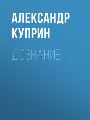 cover image of Дознание